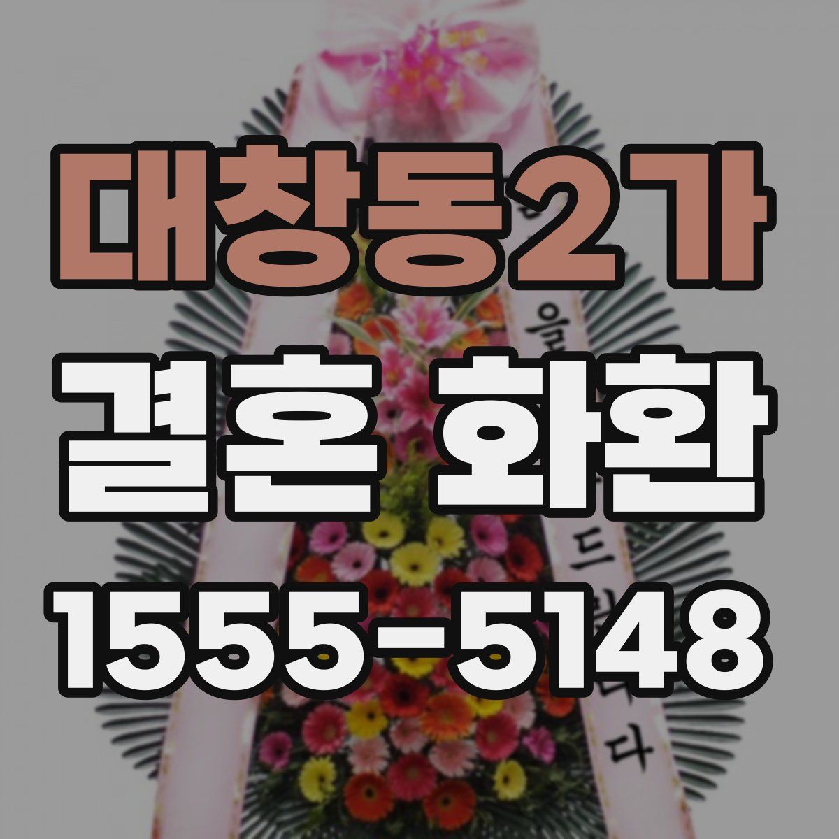 대창동2가 결혼 화환