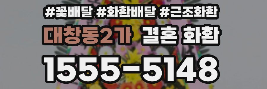 대창동2가 결혼 화환