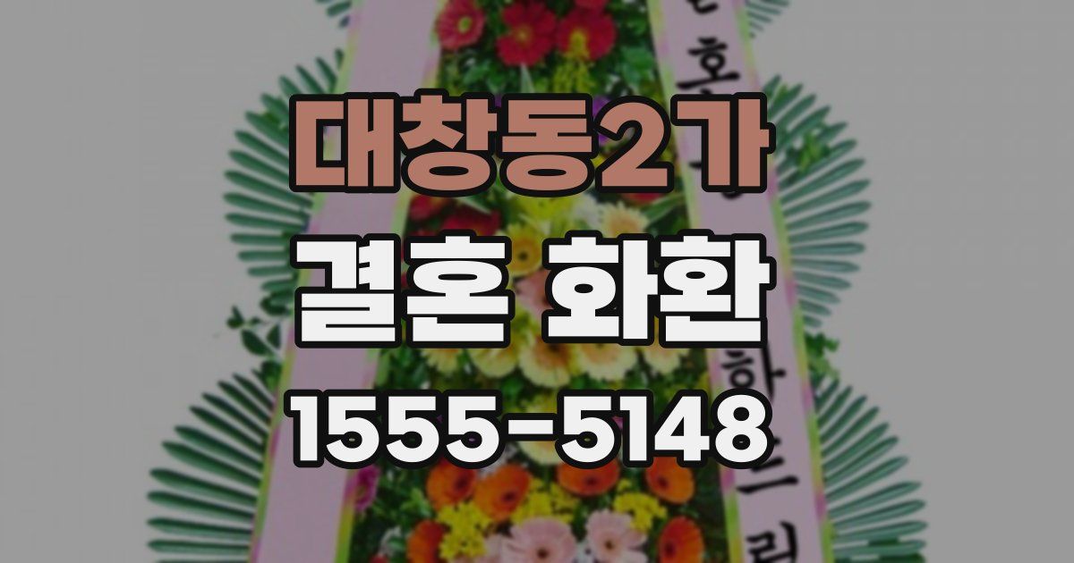 대창동2가 결혼 화환