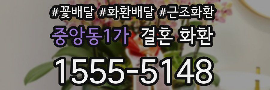중앙동1가 결혼 화환