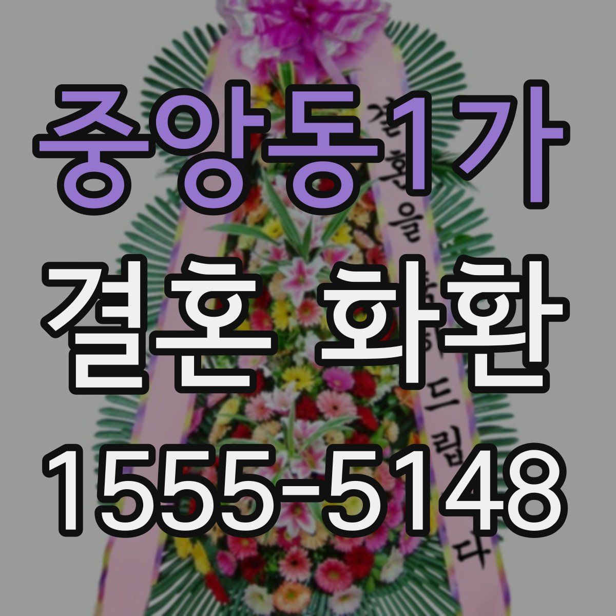 중앙동1가 결혼 화환