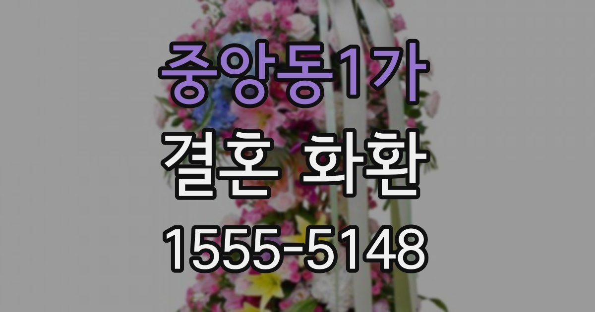 중앙동1가 결혼 화환