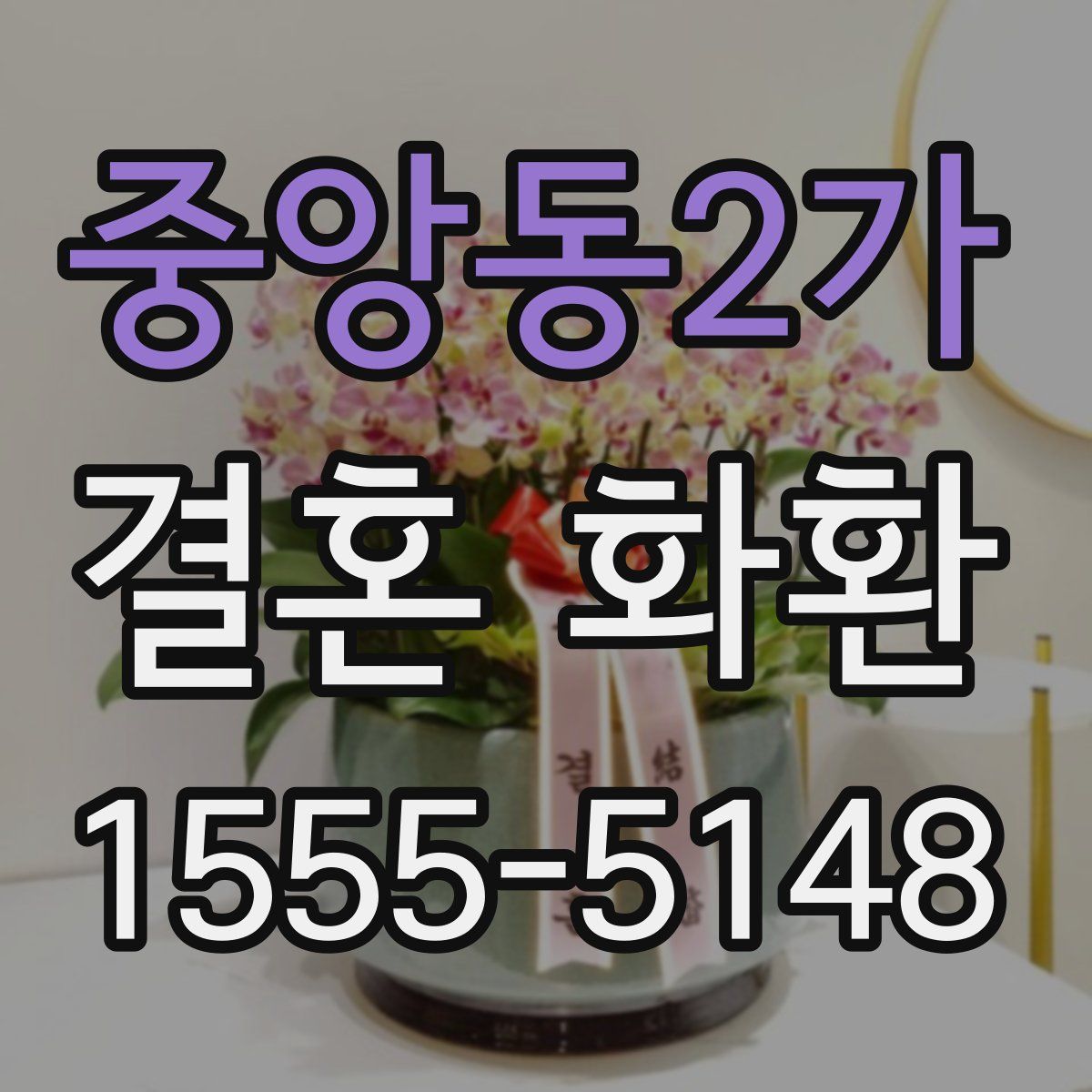 중앙동2가 결혼 화환