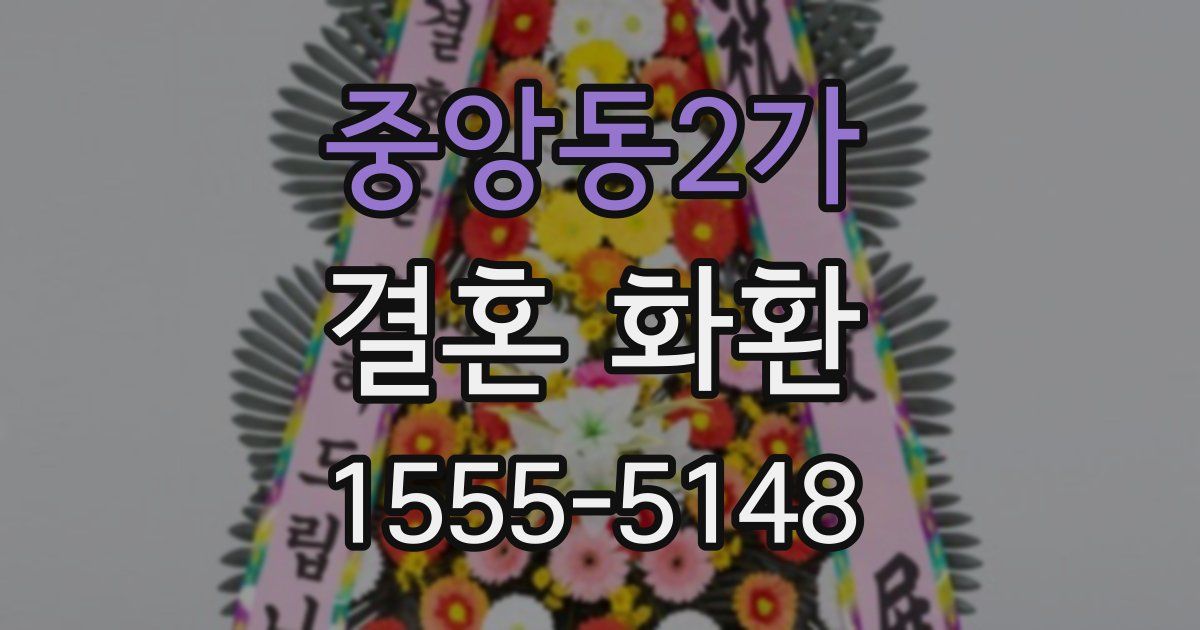 중앙동2가 결혼 화환