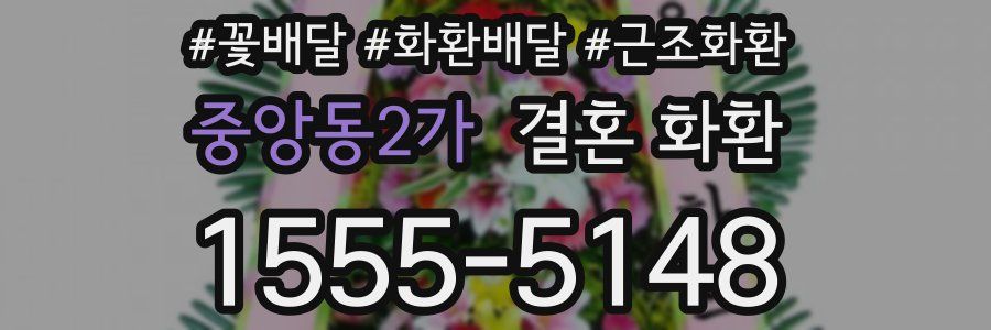 중앙동2가 결혼 화환