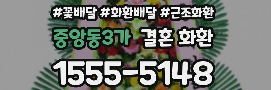 중앙동3가 결혼 화환