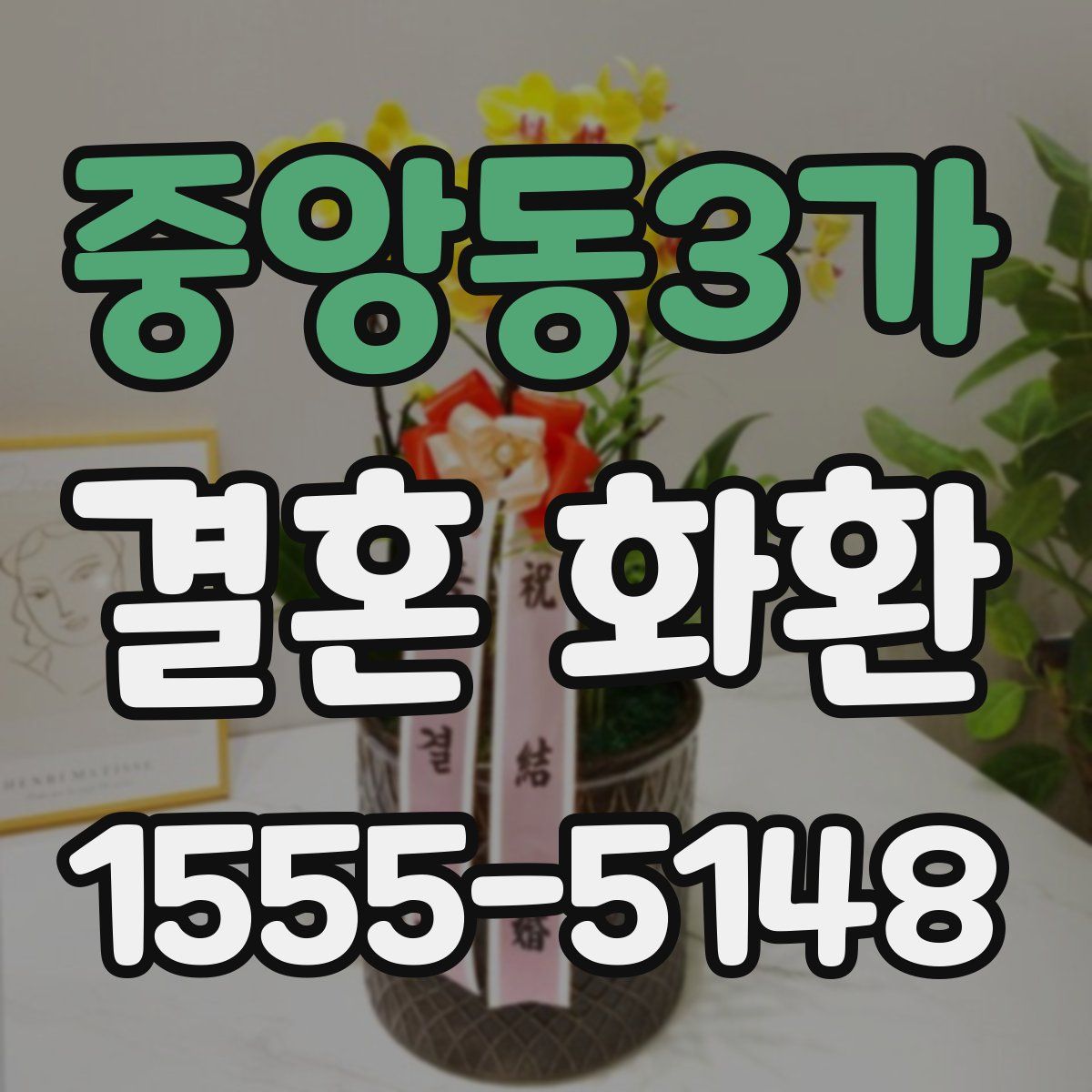 중앙동3가 결혼 화환