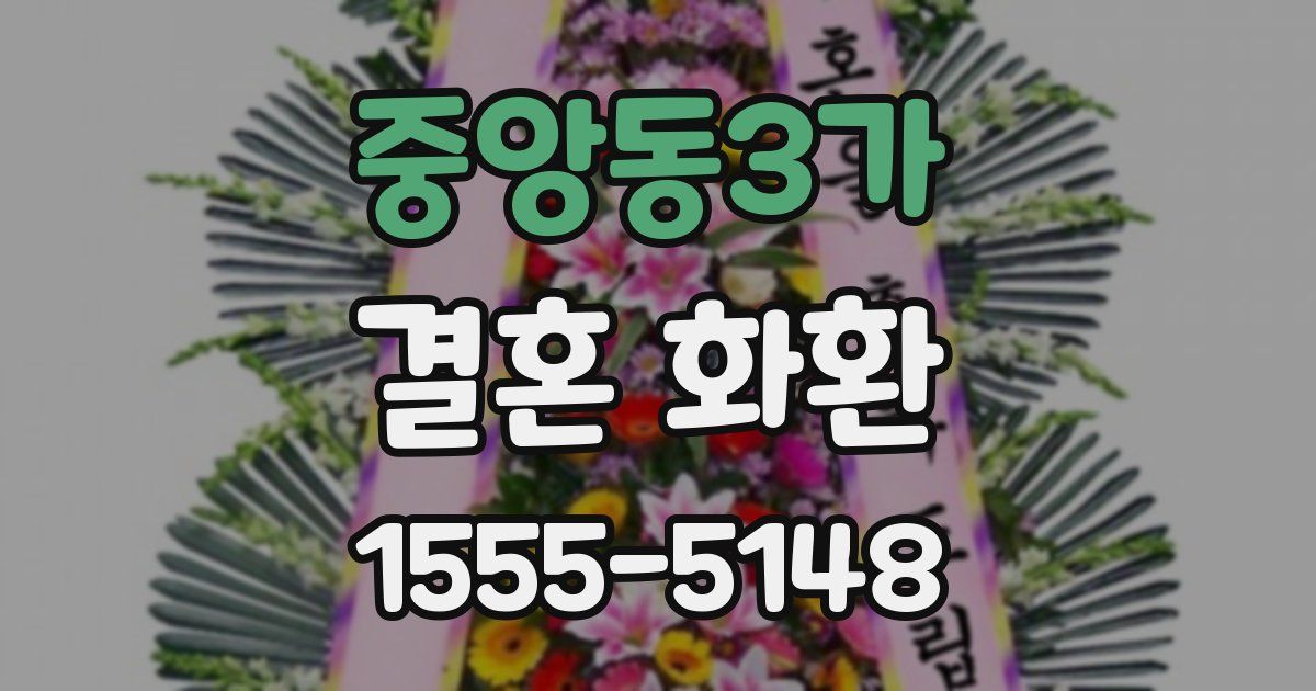 중앙동3가 결혼 화환