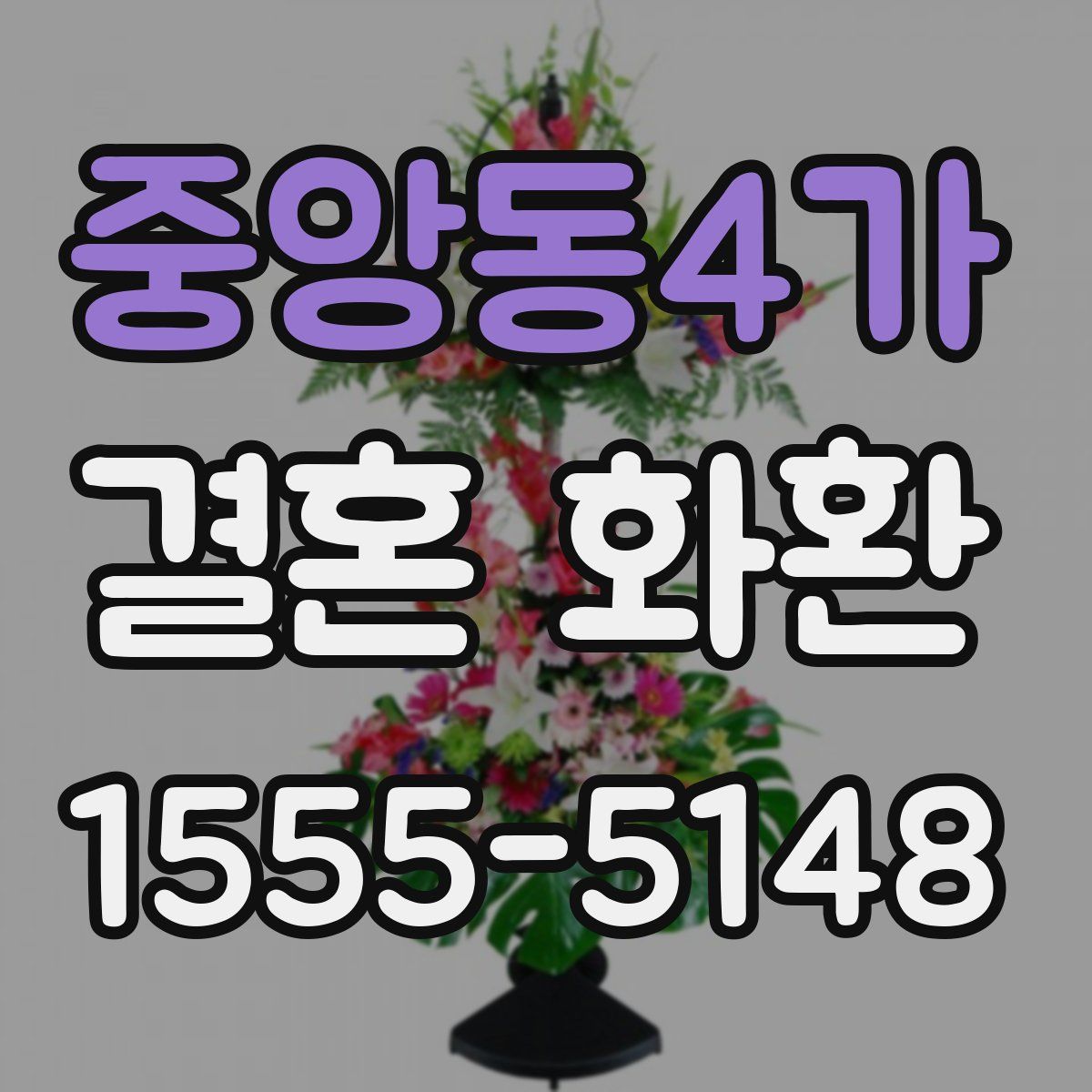 중앙동4가 결혼 화환