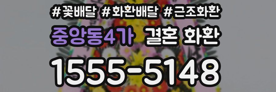 중앙동4가 결혼 화환