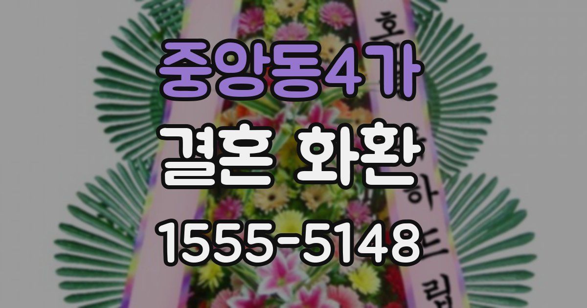 중앙동4가 결혼 화환
