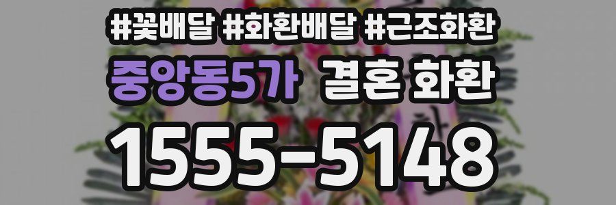 중앙동5가 결혼 화환