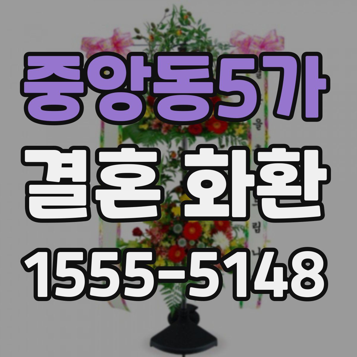 중앙동5가 결혼 화환
