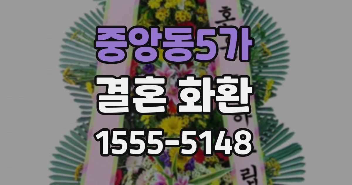 중앙동5가 결혼 화환