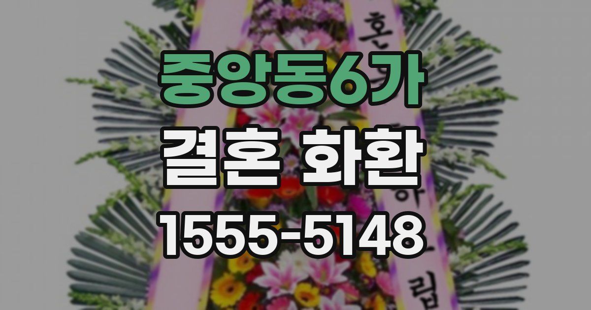 중앙동6가 결혼 화환
