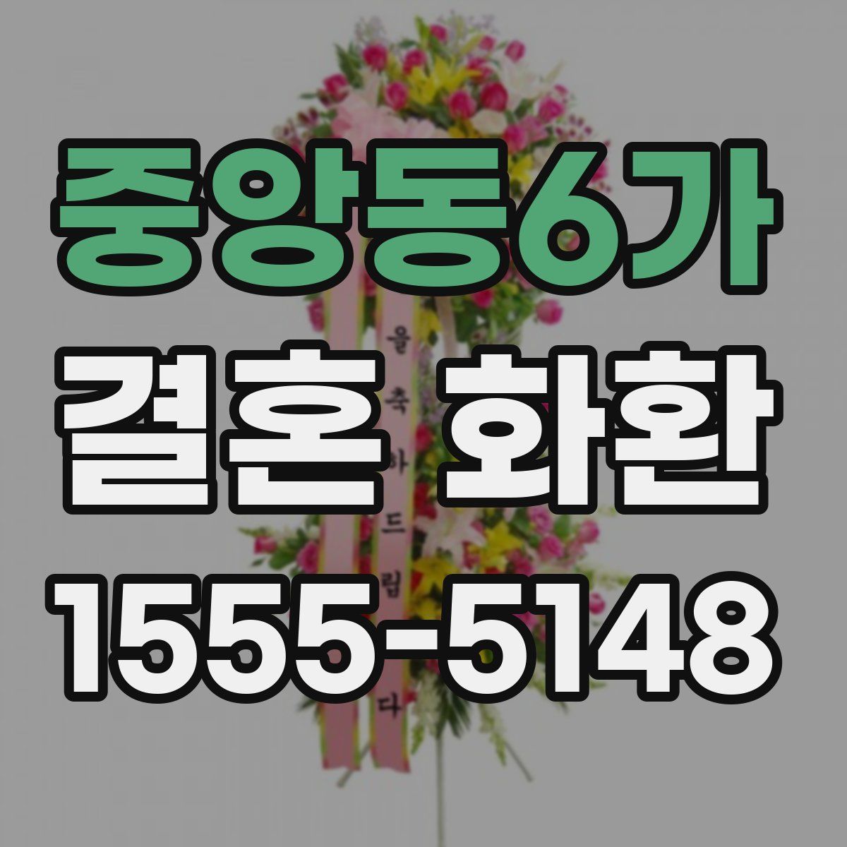 중앙동6가 결혼 화환