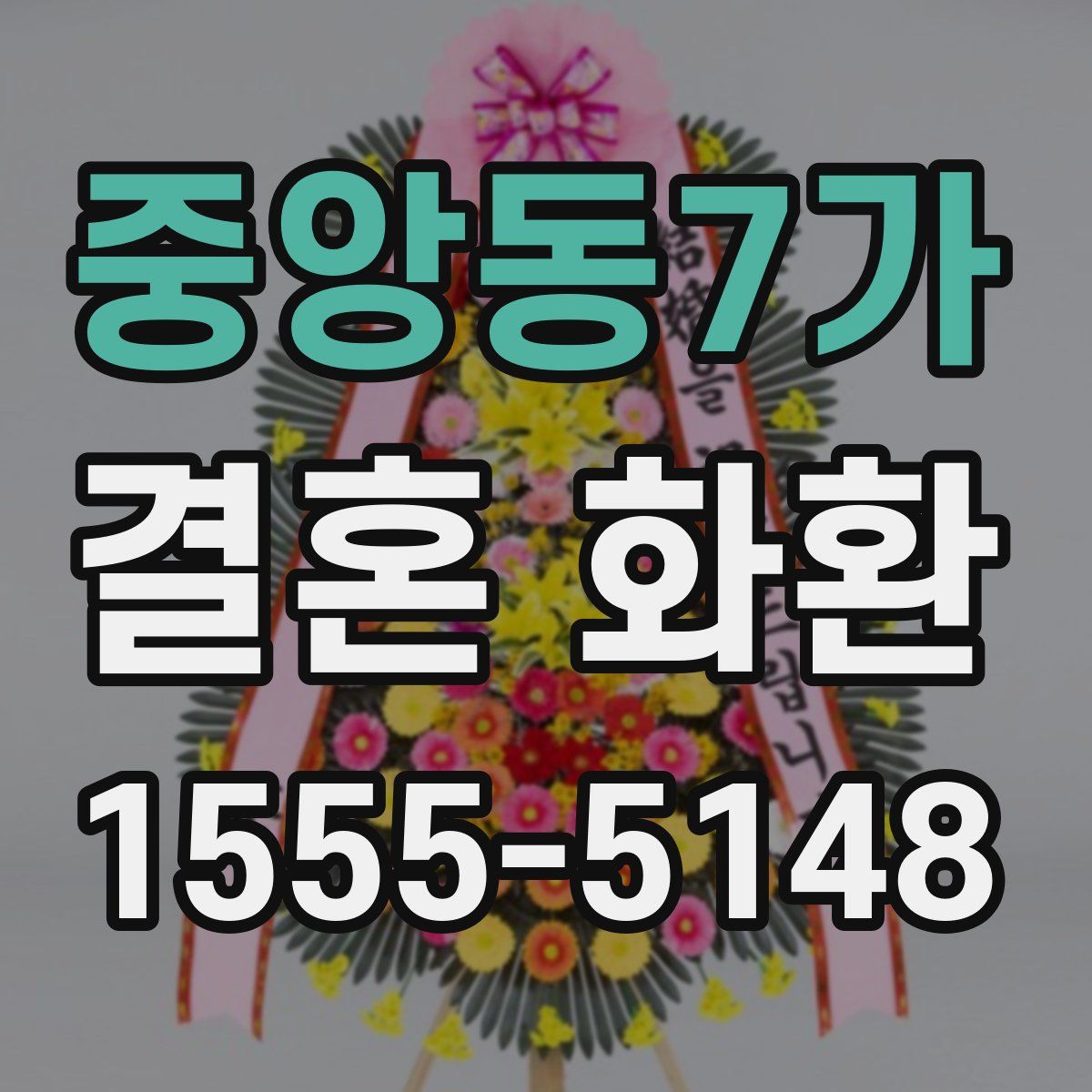 중앙동7가 결혼 화환