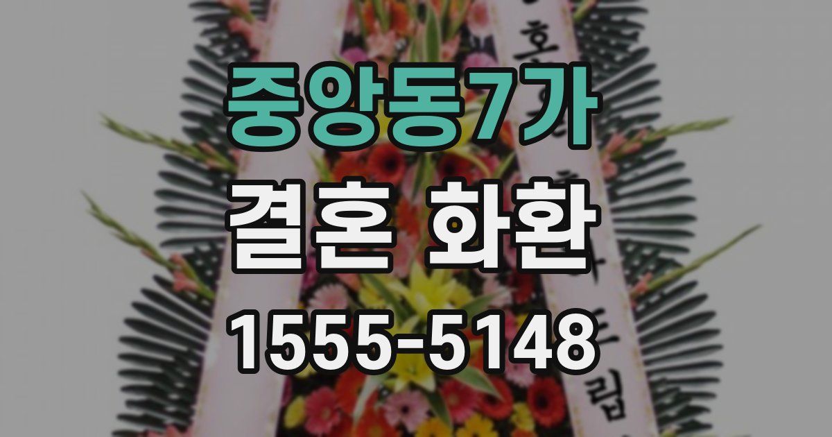 중앙동7가 결혼 화환