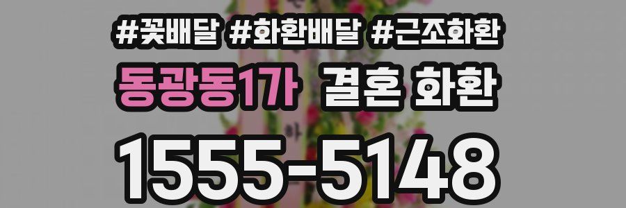 동광동1가 결혼 화환