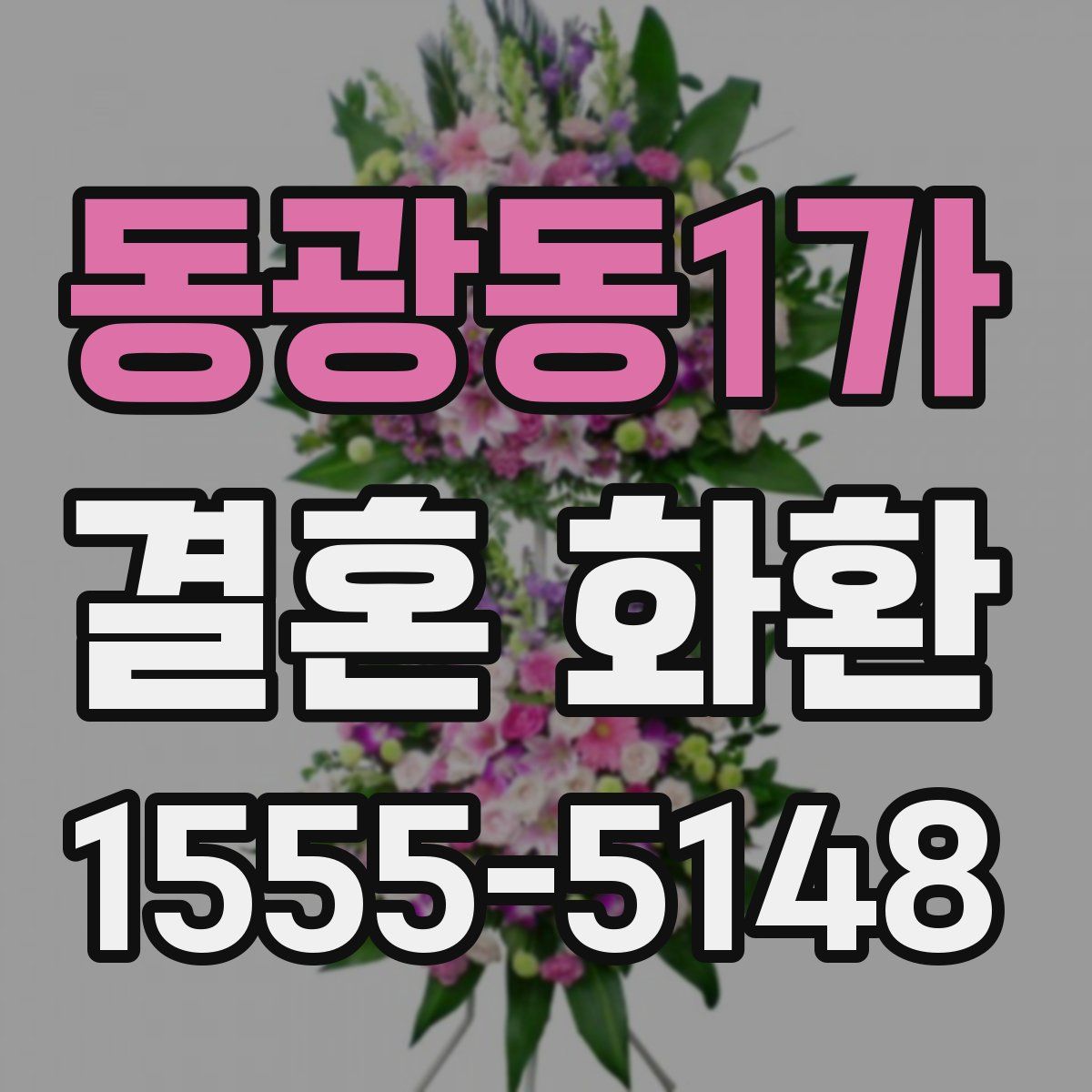 동광동1가 결혼 화환