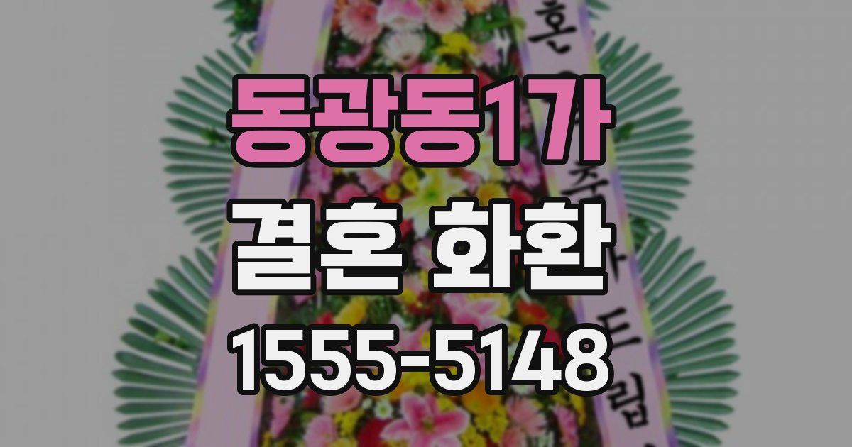 동광동1가 결혼 화환