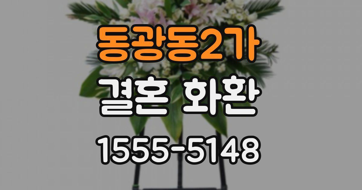 동광동2가 결혼 화환