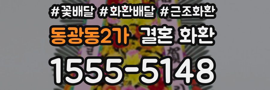 동광동2가 결혼 화환
