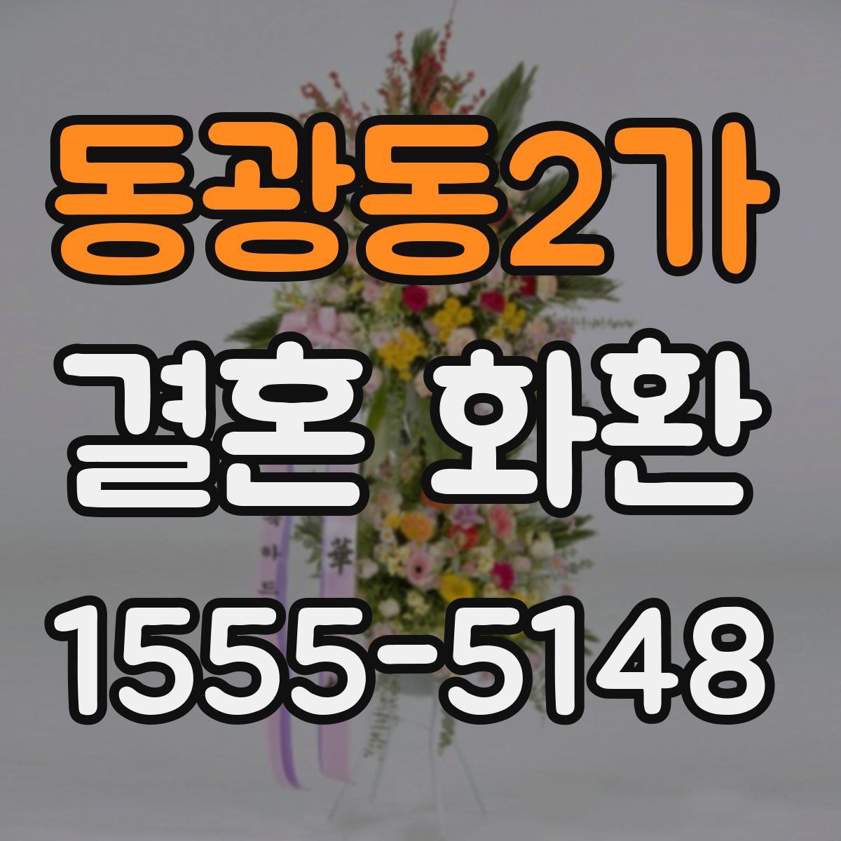 동광동2가 결혼 화환