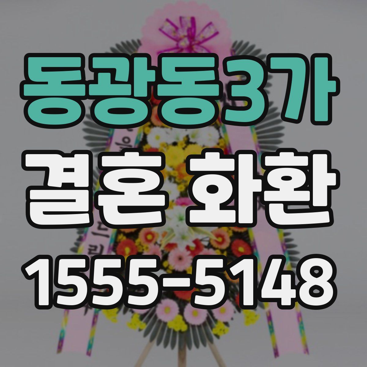 동광동3가 결혼 화환