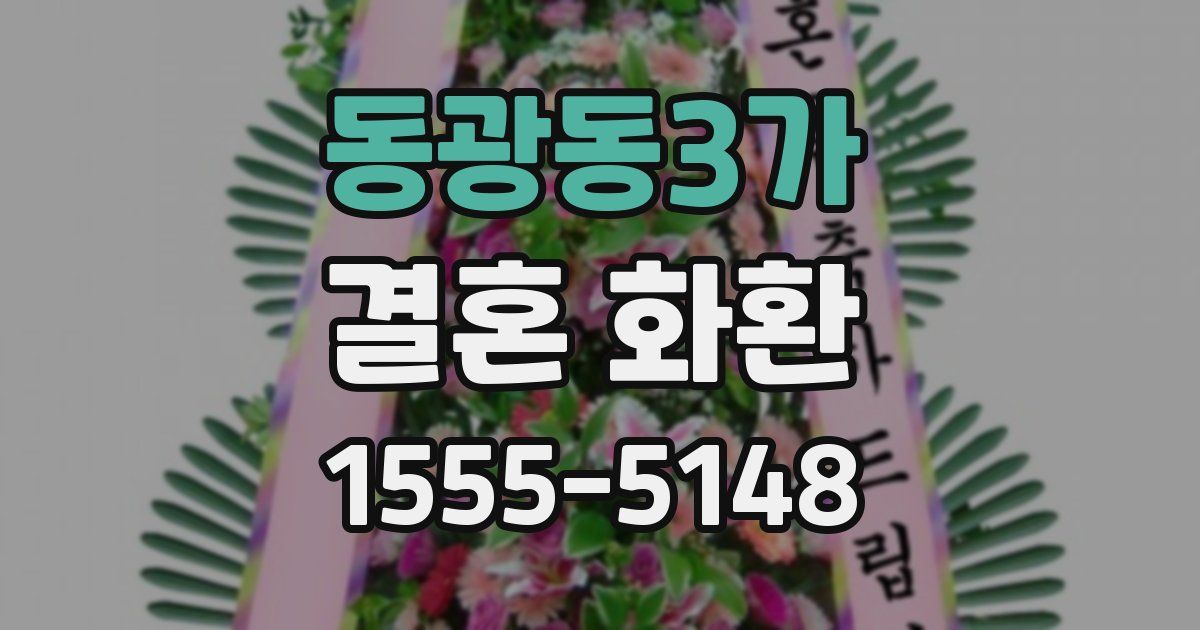 동광동3가 결혼 화환