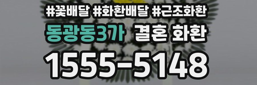 동광동3가 결혼 화환