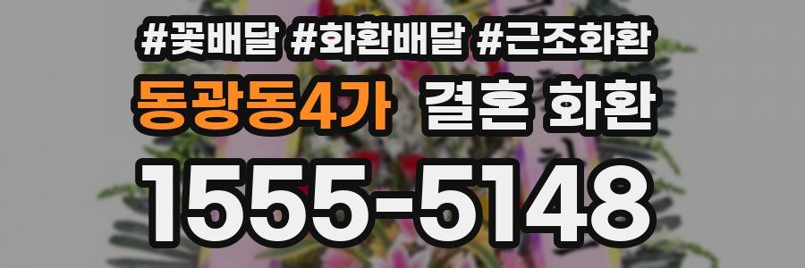 동광동4가 결혼 화환