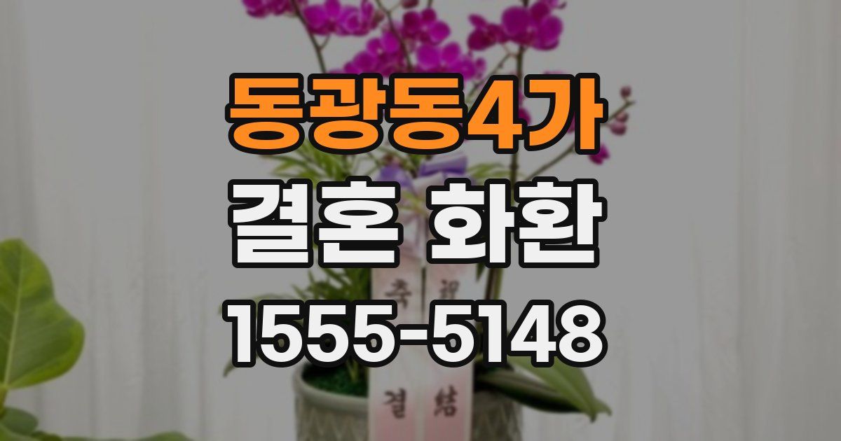 동광동4가 결혼 화환