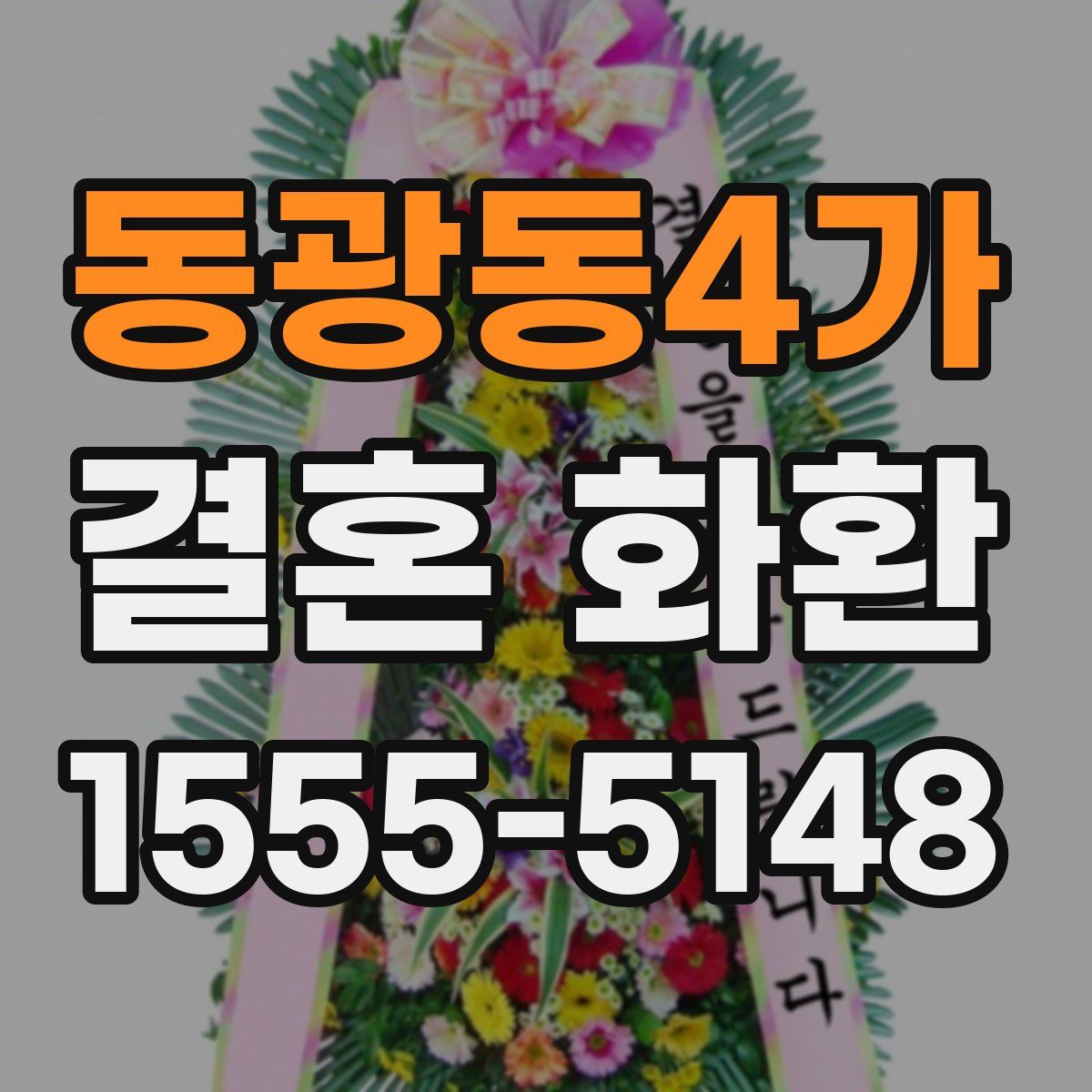 동광동4가 결혼 화환