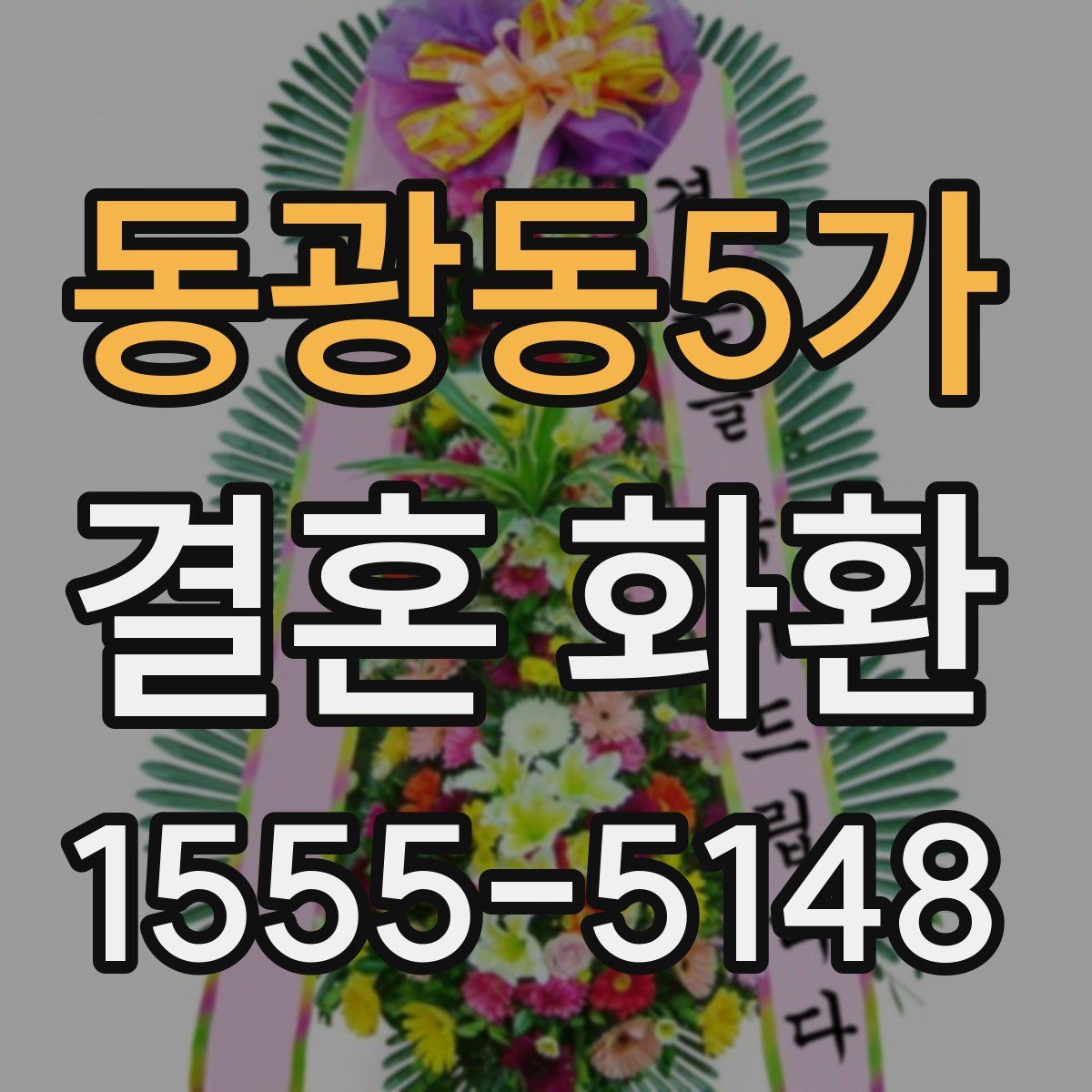 동광동5가 결혼 화환