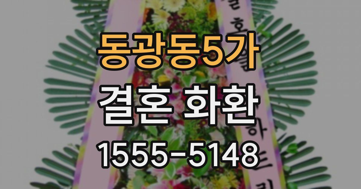 동광동5가 결혼 화환
