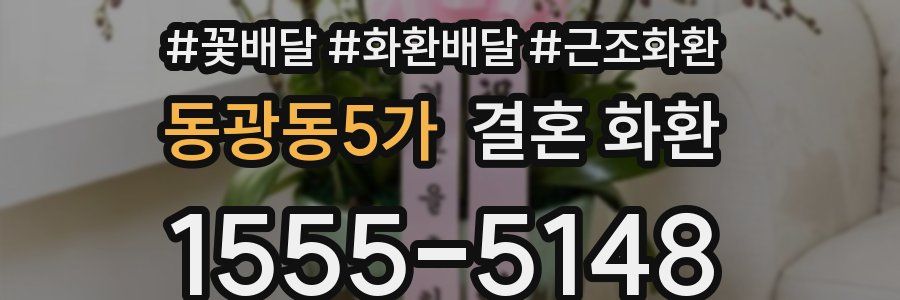 동광동5가 결혼 화환