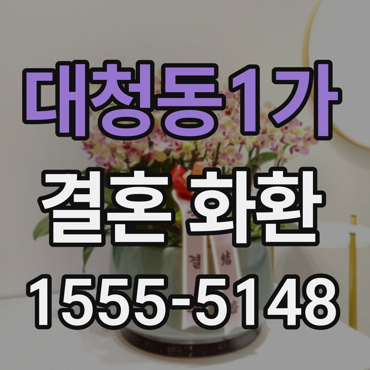 대청동1가 결혼 화환