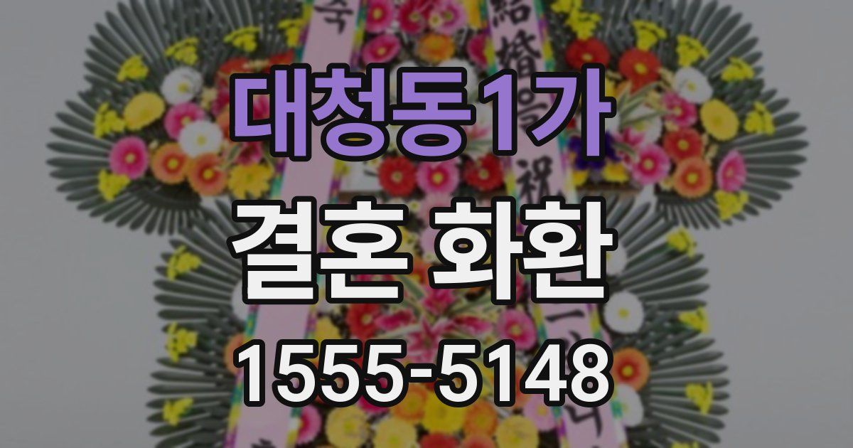 대청동1가 결혼 화환
