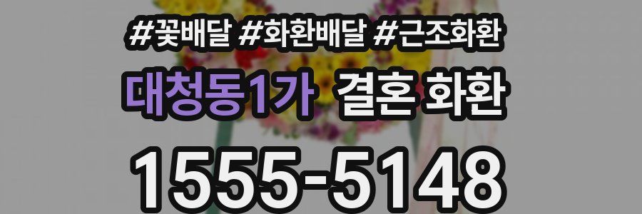 대청동1가 결혼 화환