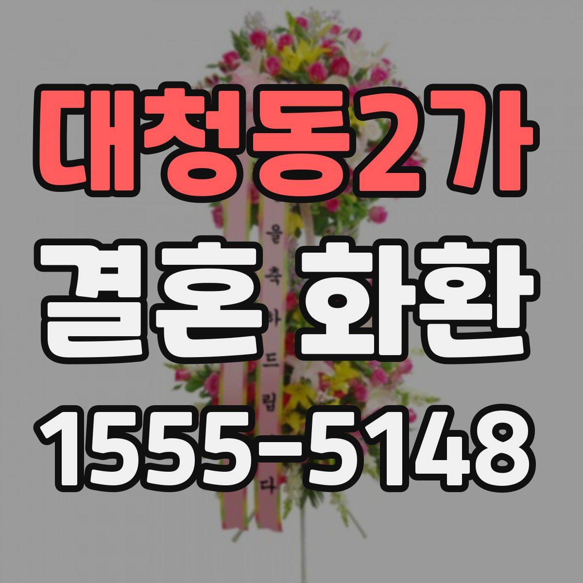 대청동2가 결혼 화환