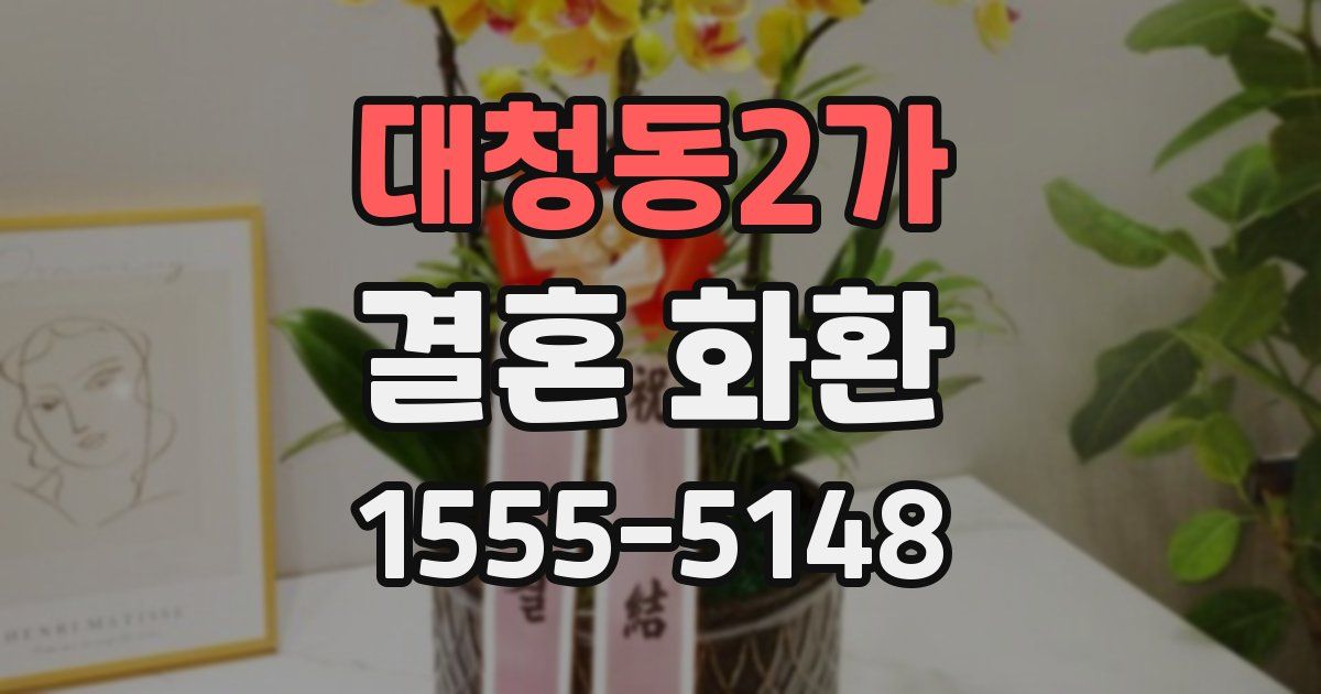 대청동2가 결혼 화환