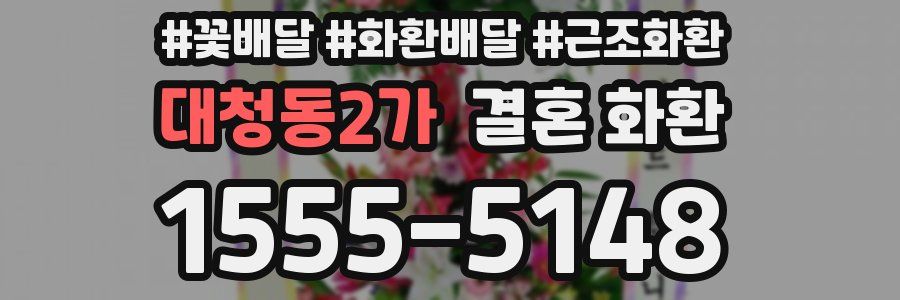 대청동2가 결혼 화환