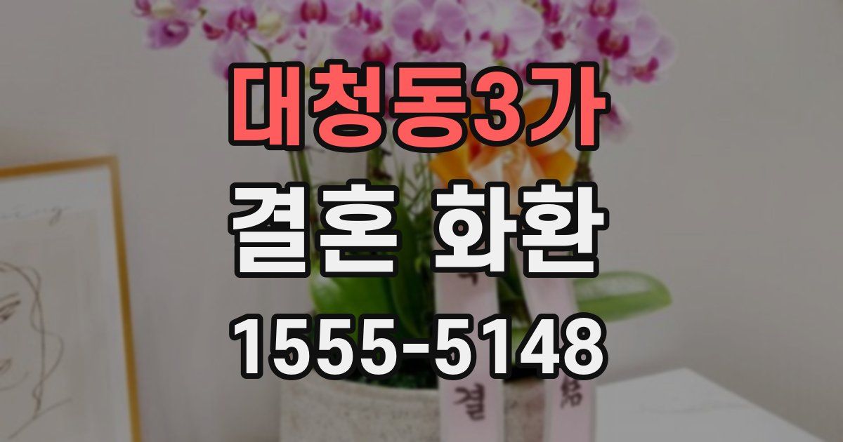 대청동3가 결혼 화환
