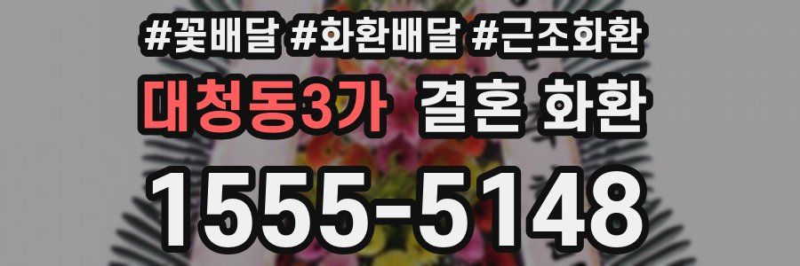 대청동3가 결혼 화환