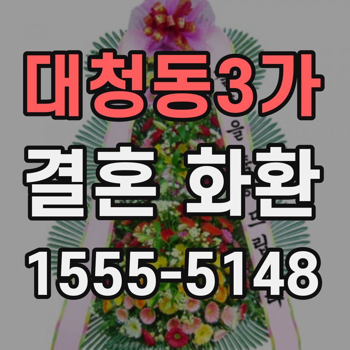 대청동3가 결혼 화환