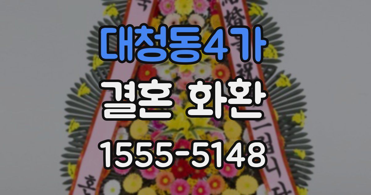 대청동4가 결혼 화환