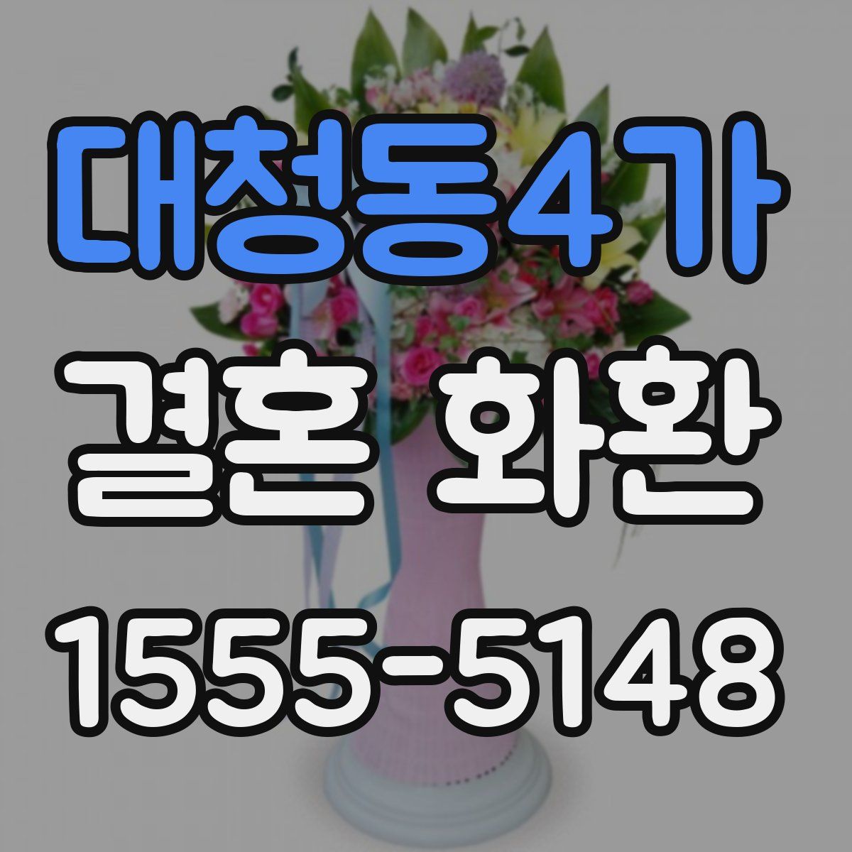 대청동4가 결혼 화환