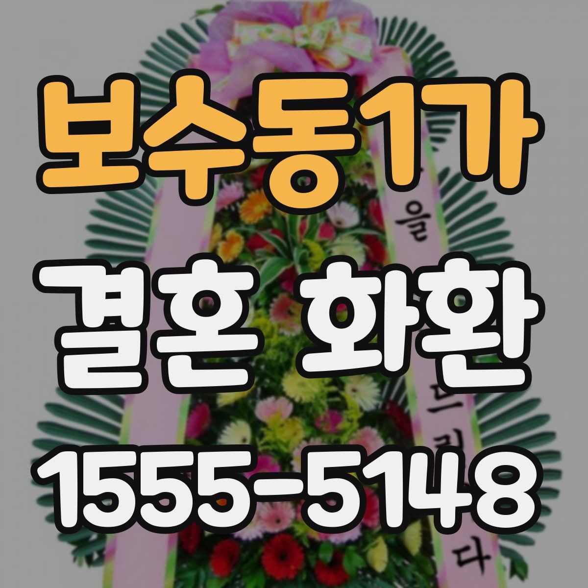 보수동1가 결혼 화환