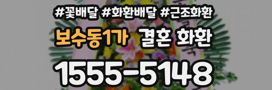 보수동1가 결혼 화환